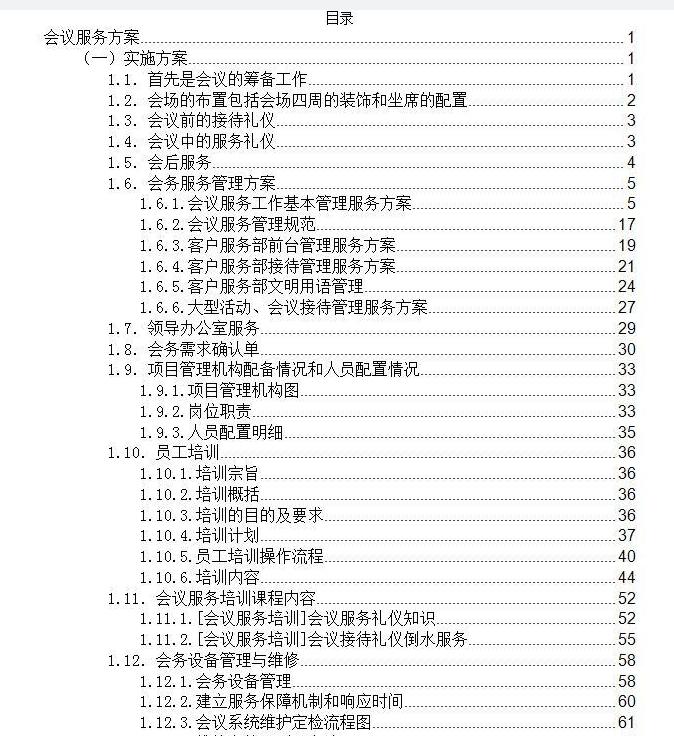 專(zhuān)業(yè)會(huì)議服務(wù)投標(biāo)方案 | 打造高效、品質(zhì)的一站式會(huì)務(wù)體驗(yàn)